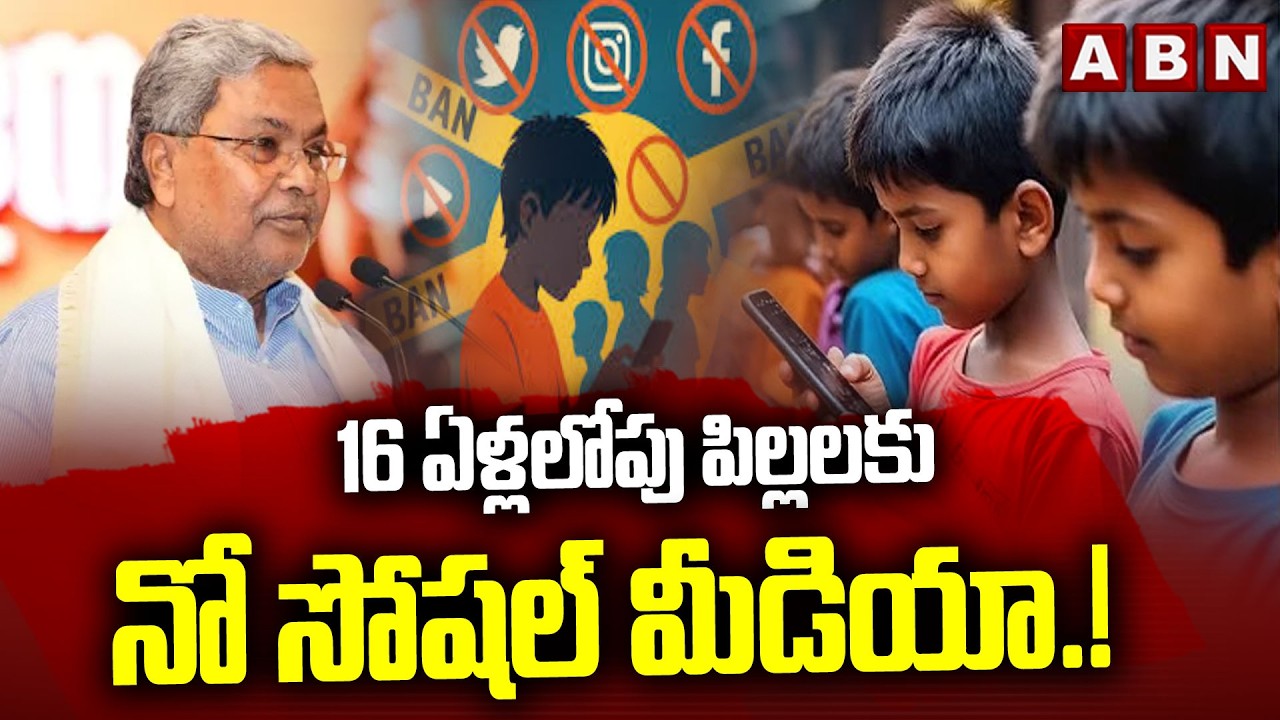 16 ఏళ్లలోపు పిల్లలకు నో సోషల్ మీడియా.! | Karnataka Govt To Ban Social Media For Children Below 16