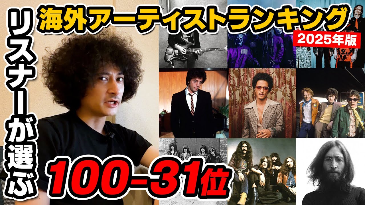 第2回リスナーが選ぶ海外アーティストランキング100-31位【2025年版】