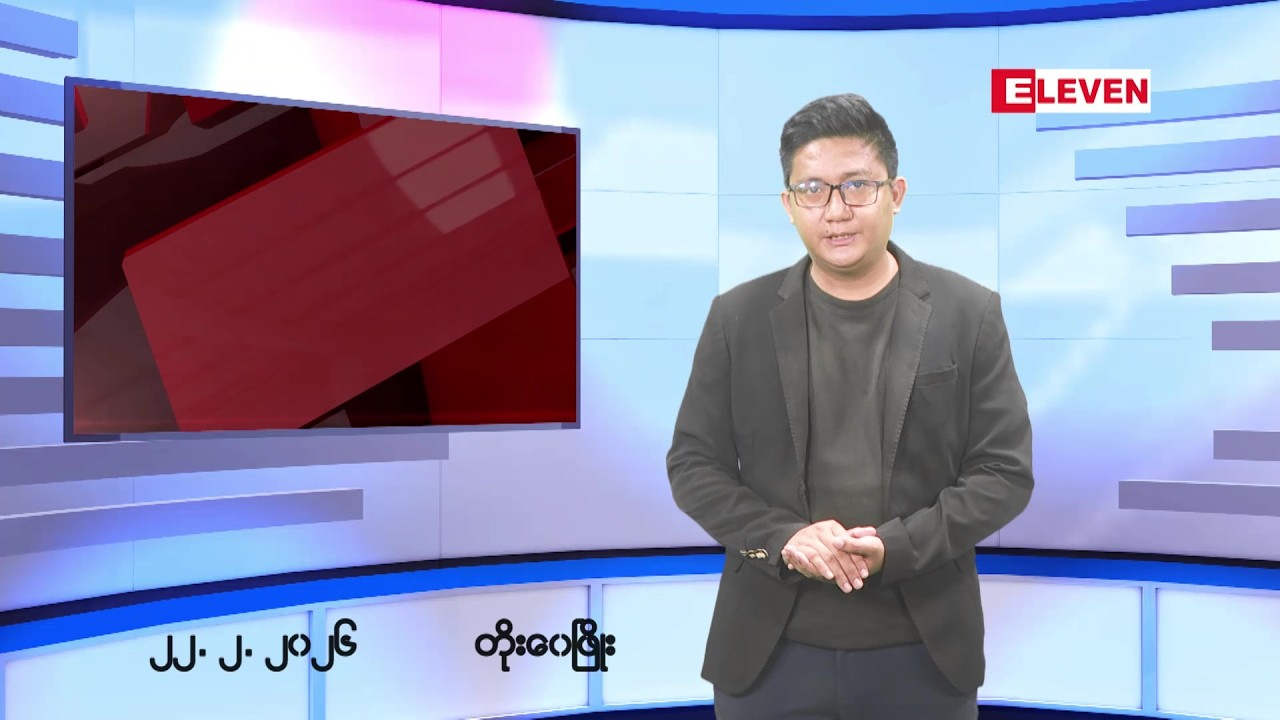 ဖေဖော်ဝါရီ ၂၂ ရက်ညပိုင်းသတင်းအစီအစဉ်(တိုက်ရိုက်ထုတ်လွှင့်မှု)