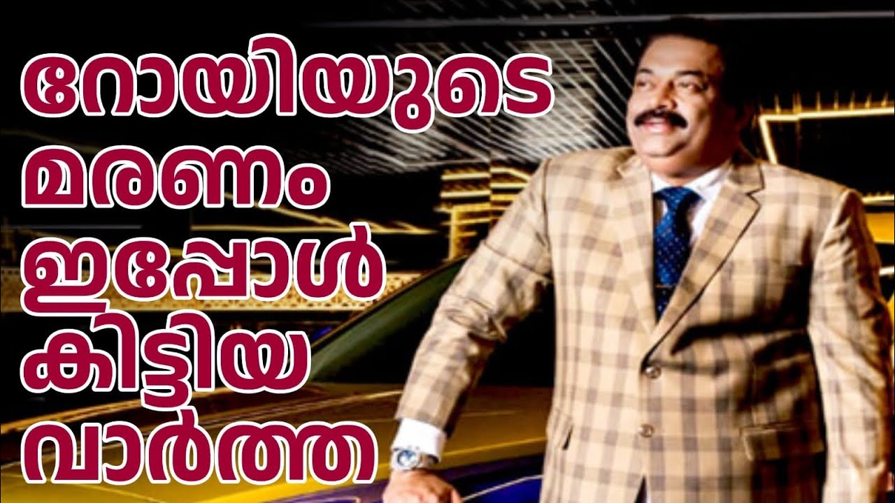 റോയിയുടെ മരണം ഉയർത്തുന്ന ചോദ്യങ്ങൾ
