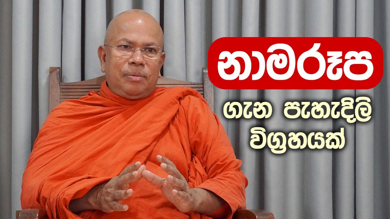 නාමරූප ගැන පැහැදිලි විග්‍රහයක් - Kiribathgoda Gnanananda Thero - Mahamevnawa