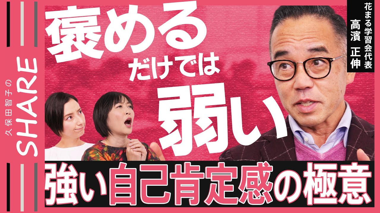 【自己肯定感】「しつけ」「つらい体験」も超重要？高濱正伸さんに学ぶ“つぶさない子育て”【久保田智子のSHARE＃29】