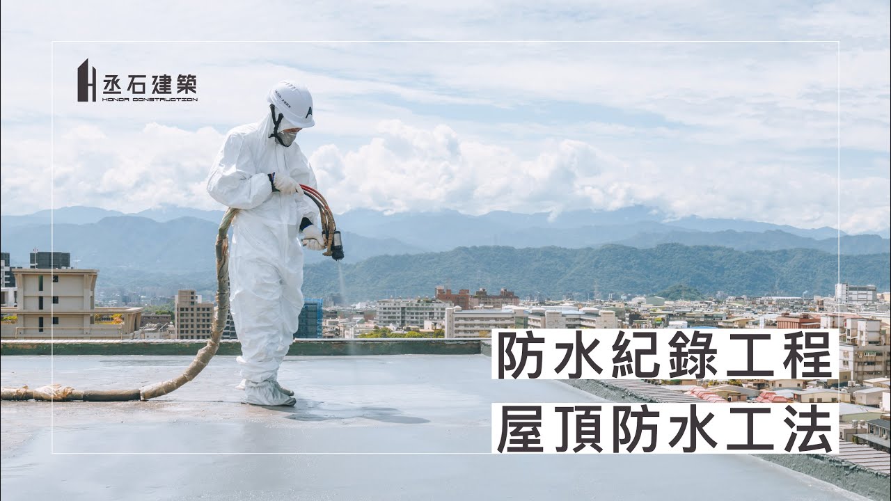 丞石建築《防水紀錄工程》| 屋頂防水要怎麼做？