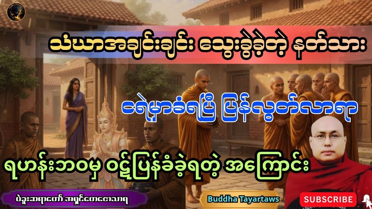#သံဃာအချင်းချင်း သွေးခွဲတဲ့နတ်သား ငရဲမှာခံရပြီ ရဟန်းဘဝမှာ ဝဋ်ပြန်လည်ပုံ#views #ပဲခူးဆရာတော်#duet #