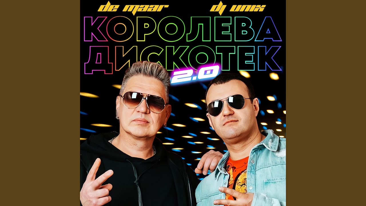 Королева дискотек 2. 0