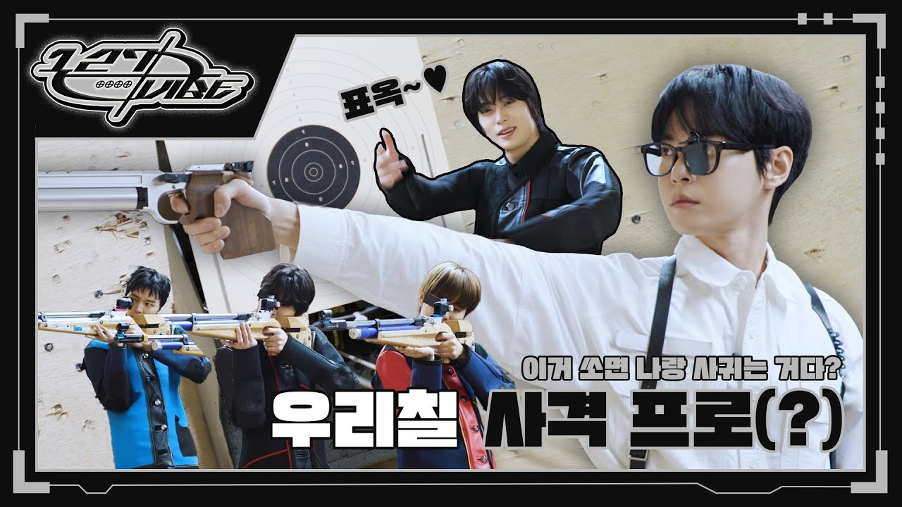 ( -_•)👉우리칠 사격 프로들의 집중력 싸움 ‘이거 쏘면 나랑 사귀는거다?’🎯💥 | 127 VIBE EP.7 ❪우리 사격♥❫
