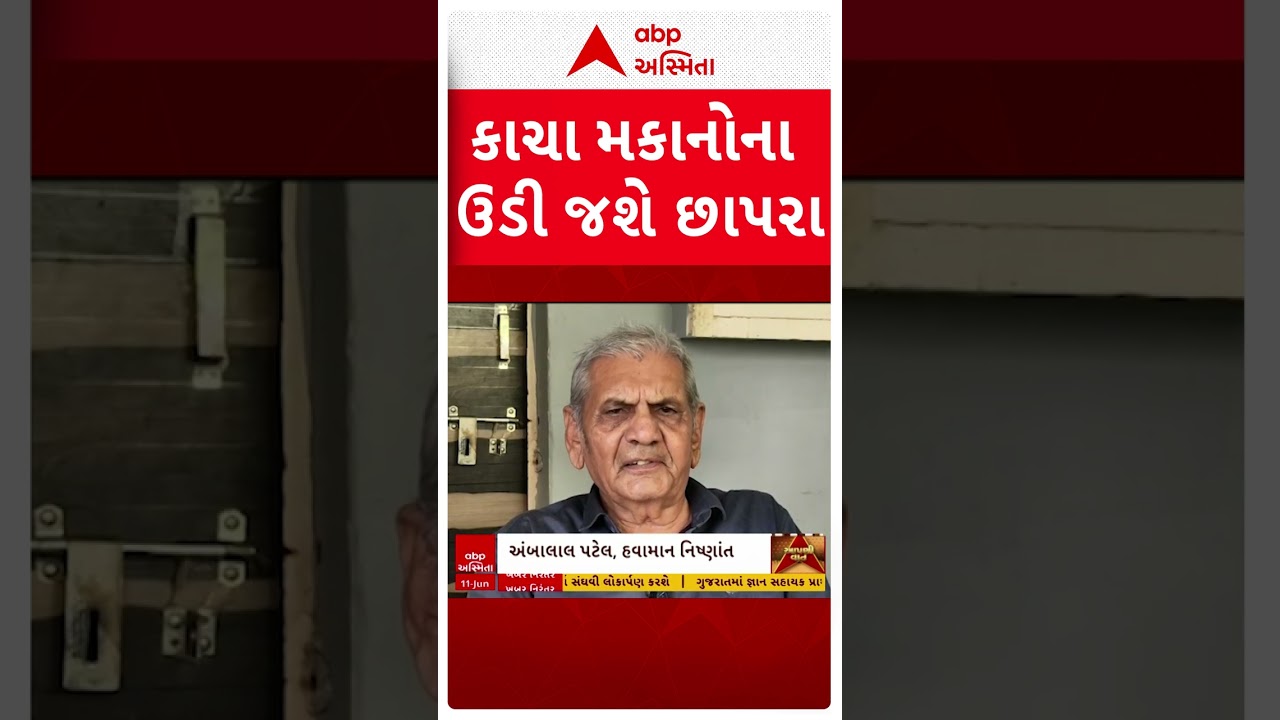 આંધી-વંટોળ ફૂંકાશે, કાચા મકાનોના ઉડી જશે છાપરાઃ અંબાલાલ પટેલ