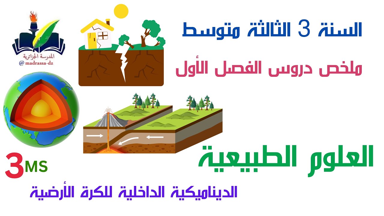ملخص دروس الفصل الأول العلوم الطبيعية للسنة الثالثة 3متوسط