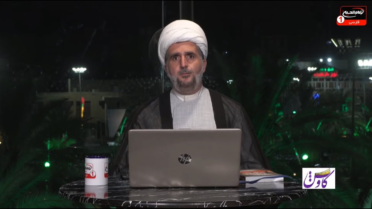 کاوش (1): دشمن شناسی هدف برنامه کاوش، حجت الاسلام والمسلمین شیخ عبدالرضا درایتی، کربلا، 1443 ق