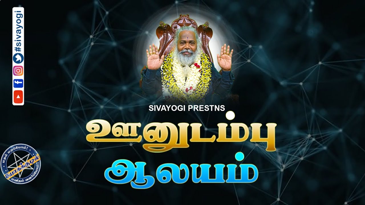 ஊனுடம்பு ஆலயம் ~ Oonutambu Temple #sivayogi #yogakudil #thirumanthiram #spirituality