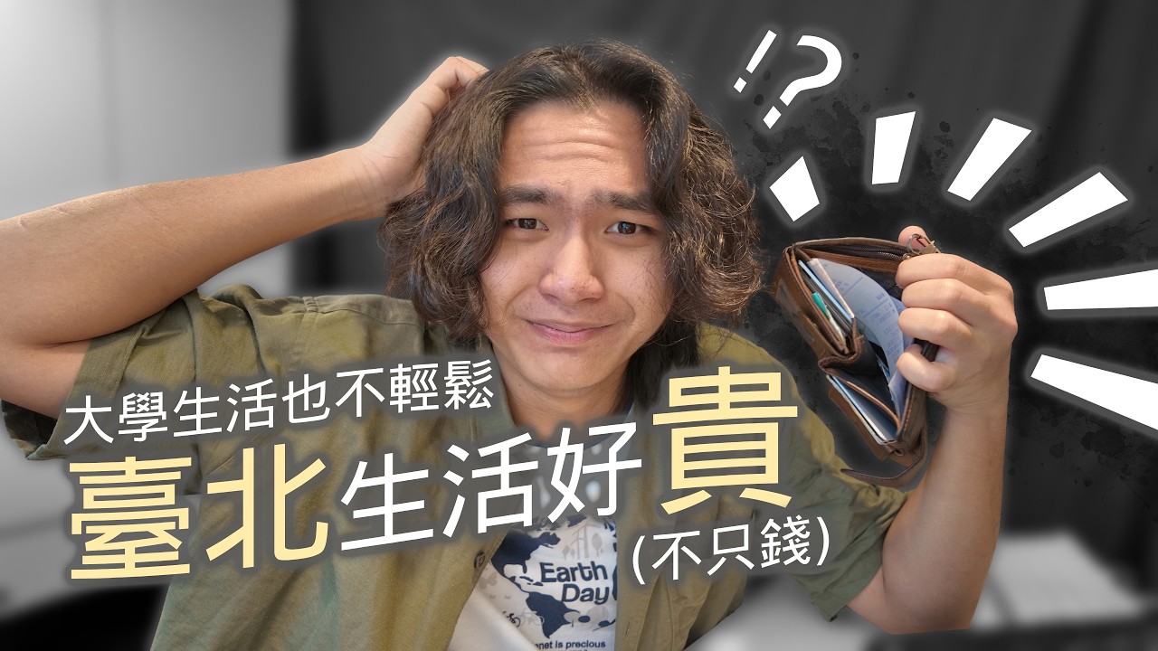 來臺北讀書之後，我才發現生活成本不只錢