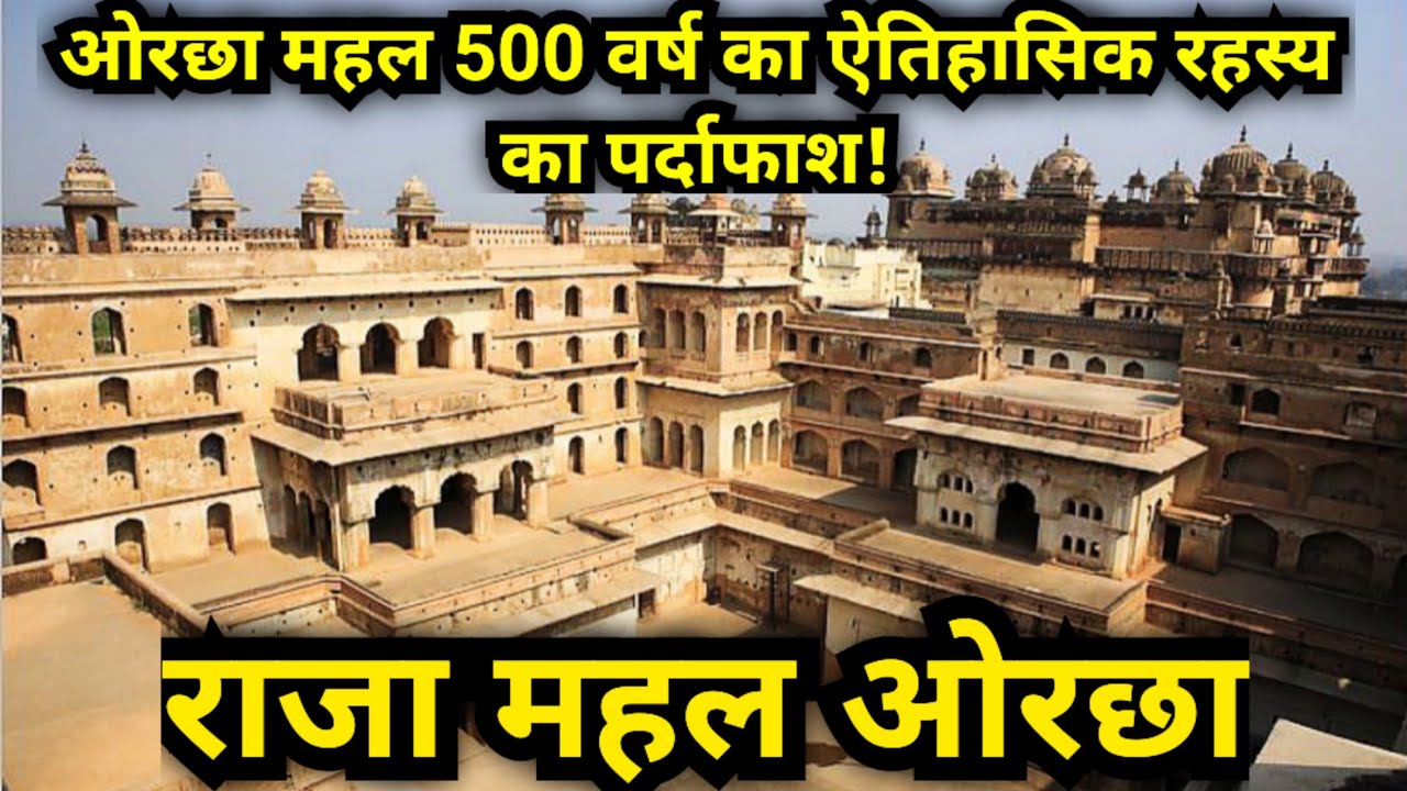 ओरछा महल 500 वर्ष का ऐतिहासिक रहस्य का पर्दाफाश ! Orchha ka kila !Orchha fort ! Orchha mahal