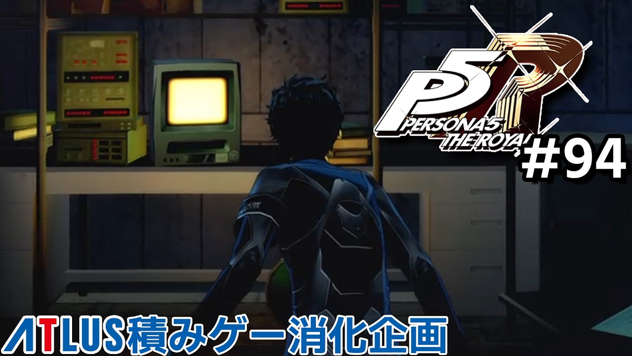 ペルソナ5 ザ・ロイヤル 94 記憶の断片を巡る【週2アトラス積みゲー消化企画2本目】※ネタバレあり