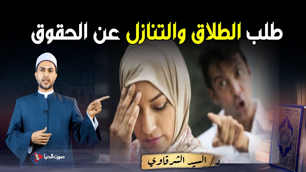 هل يجوز إجبار الزوجة علي التنازل عن حقوقها وطلب الطلاق ؟