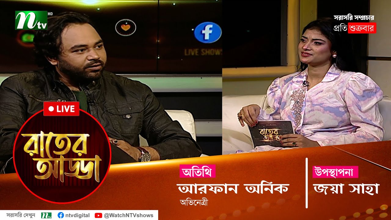 রাতের আড্ডা | EP 34 | Arfan Anik | Rater Adda |  NTV Talk Show