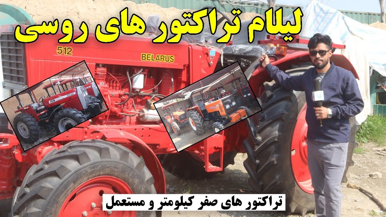لیلام تراکتورهای روسی | صفر کیلومتر ومستعمل | لیلام رمضانی درکندز|Russian Tractors Auction in kunduz