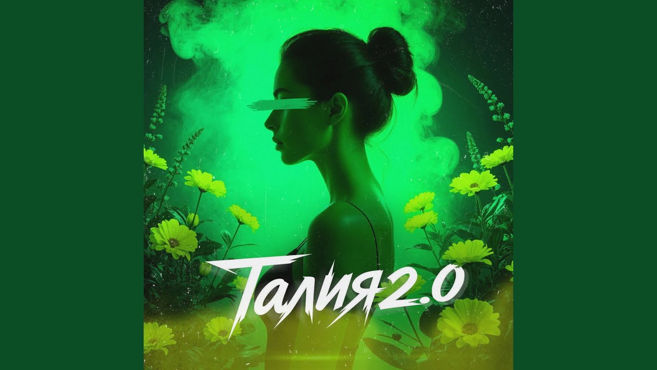 Талия 2.0