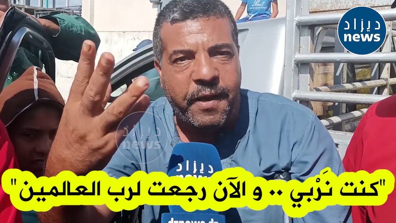تاجر مواشي يقر على المباشر وأمام الكاميرا: 