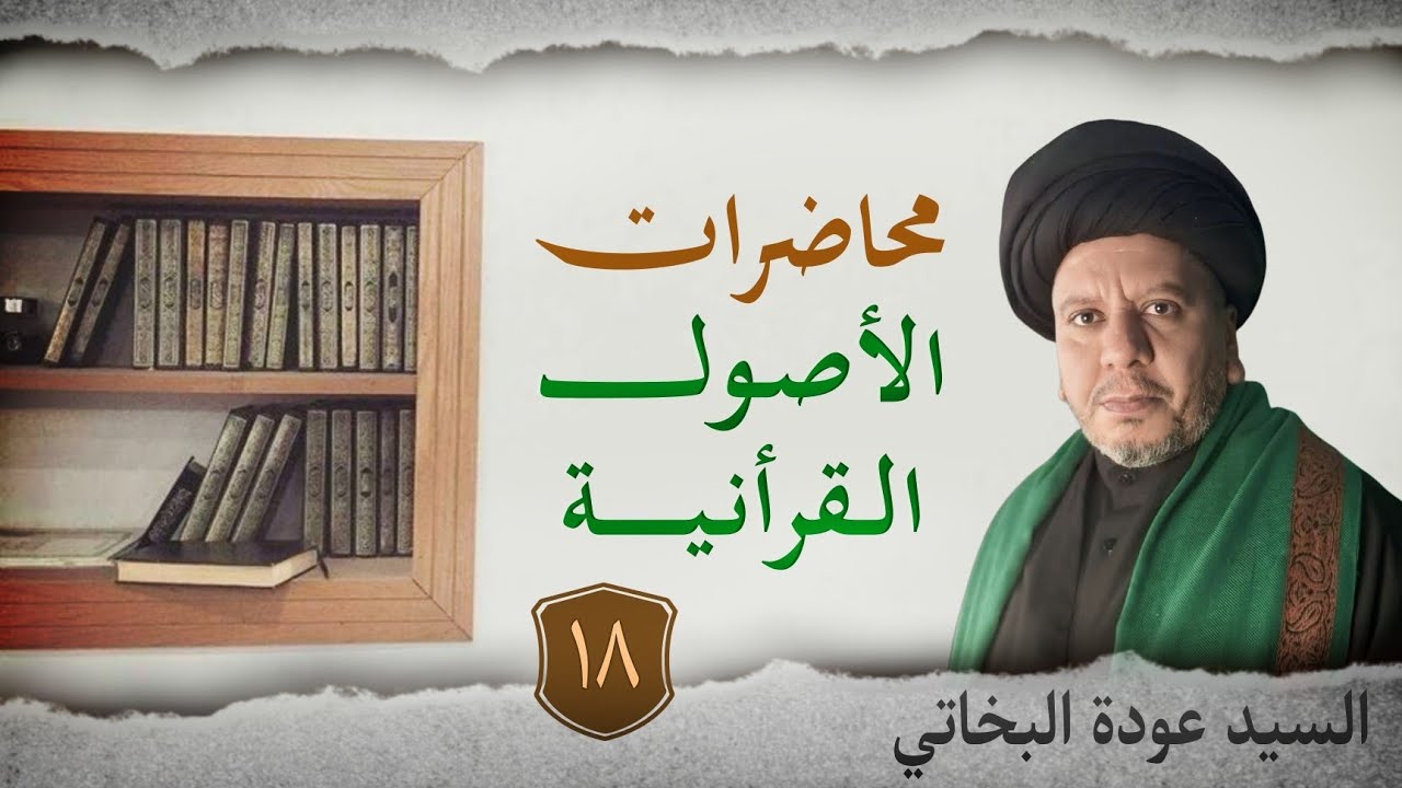 الأصـول القـرأنـيــة | المحاضرة الثامنة عشر | السيد عودة البخاتي 