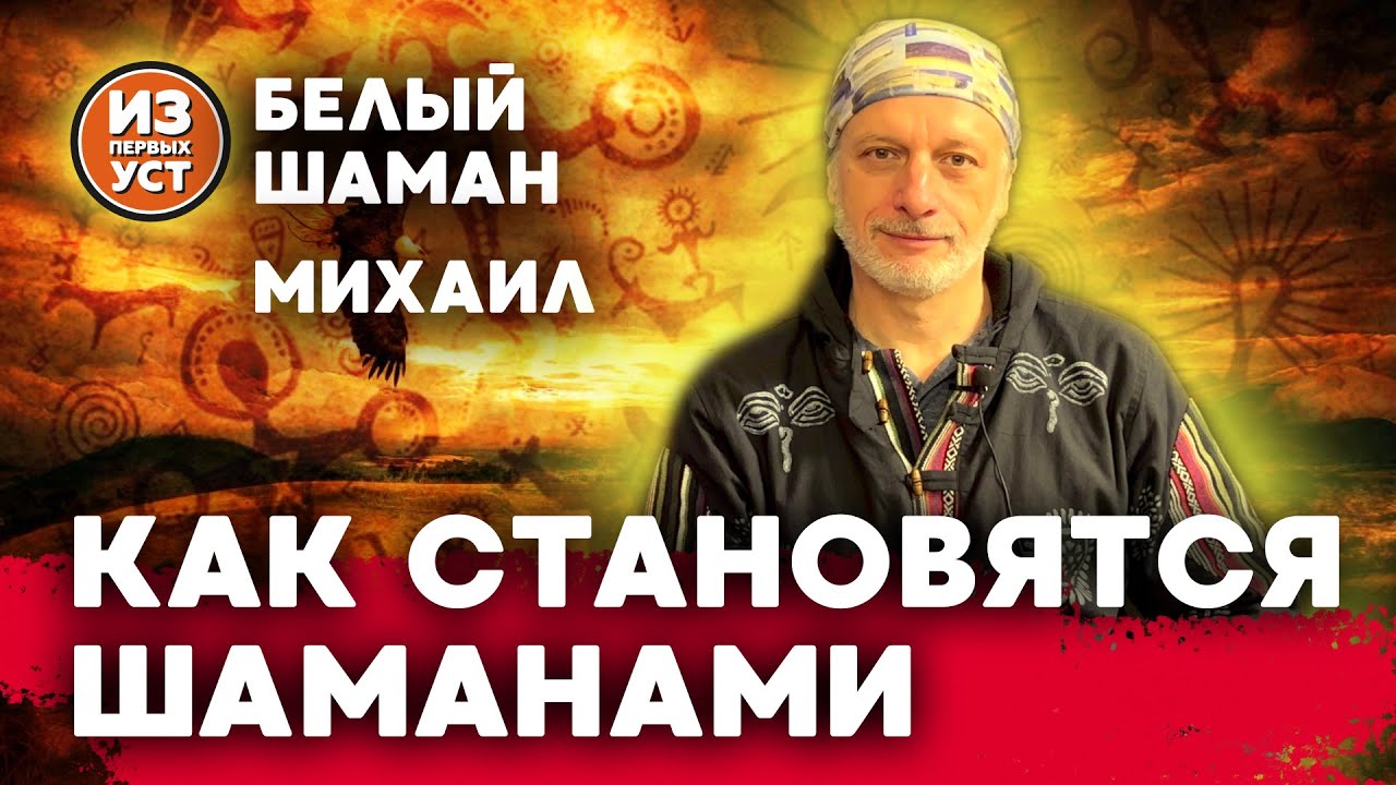 Путь шамана