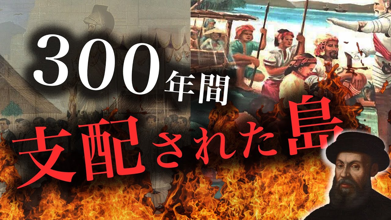 【フィリピンの歴史】大航海時代のスペインから300年間乗っ取られてしまった島の歴史