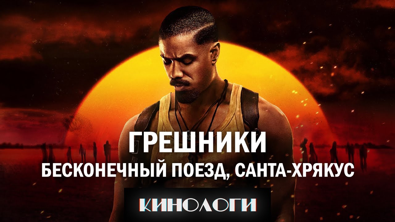 [Кинологи] ГРЕШНИКИ | Бесконечный поезд, Санта-Хрякус
