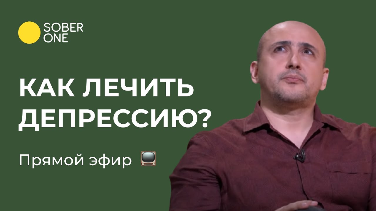 Как лечить депрессию? | Марат Агинян