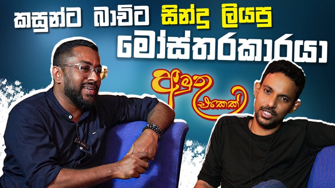 කසුන් ට බාචිට සින්දු ලියපු මෝස්‌තරකාරයා | Charith Senadeera |The Alchemist| අමුතු එකෙක් | Episode 01