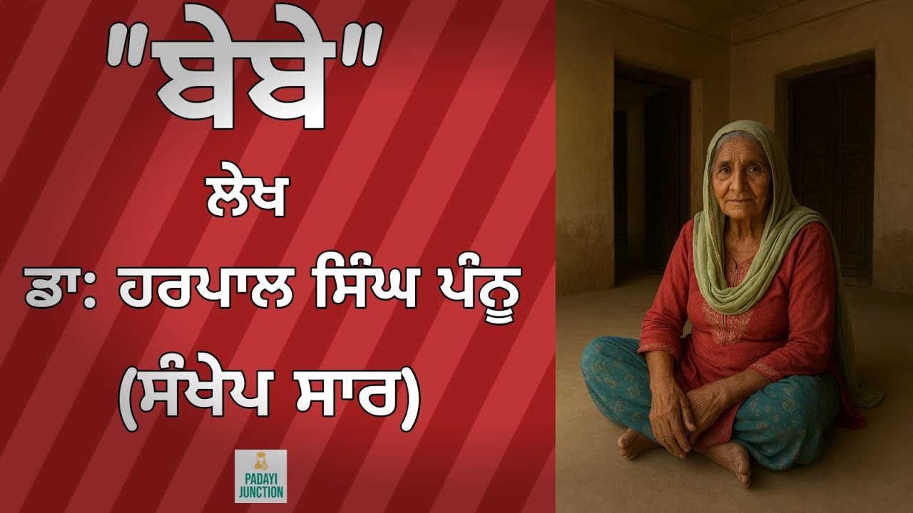 bebe ji class 9 punjabi ||pseb|| sahit mala || summary& explanation 