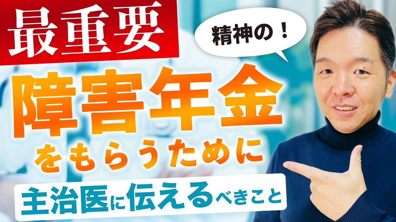 【最重要】障害年金をもらうために主治医に伝えるべき内容を解説