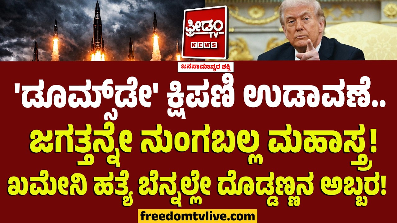 Americaದಿಂದ 'ಡೂಮ್ಸ್‌ಡೇ' ಕ್ಷಿಪಣಿ ಉಡಾವಣೆ.. ಜಗತ್ತನ್ನೇ ನುಂಗಬಲ್ಲ ಮಹಾಸ್ತ್ರ!! ದೊಡ್ಡಣ್ಣನ ಅಬ್ಬರ..! | War