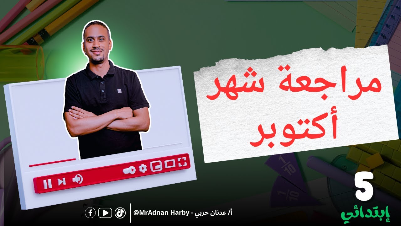 مراجعة شهر أكتوبر للصف الخامس الابتدائي ( رياضة خامسة ابتدائي 2026)