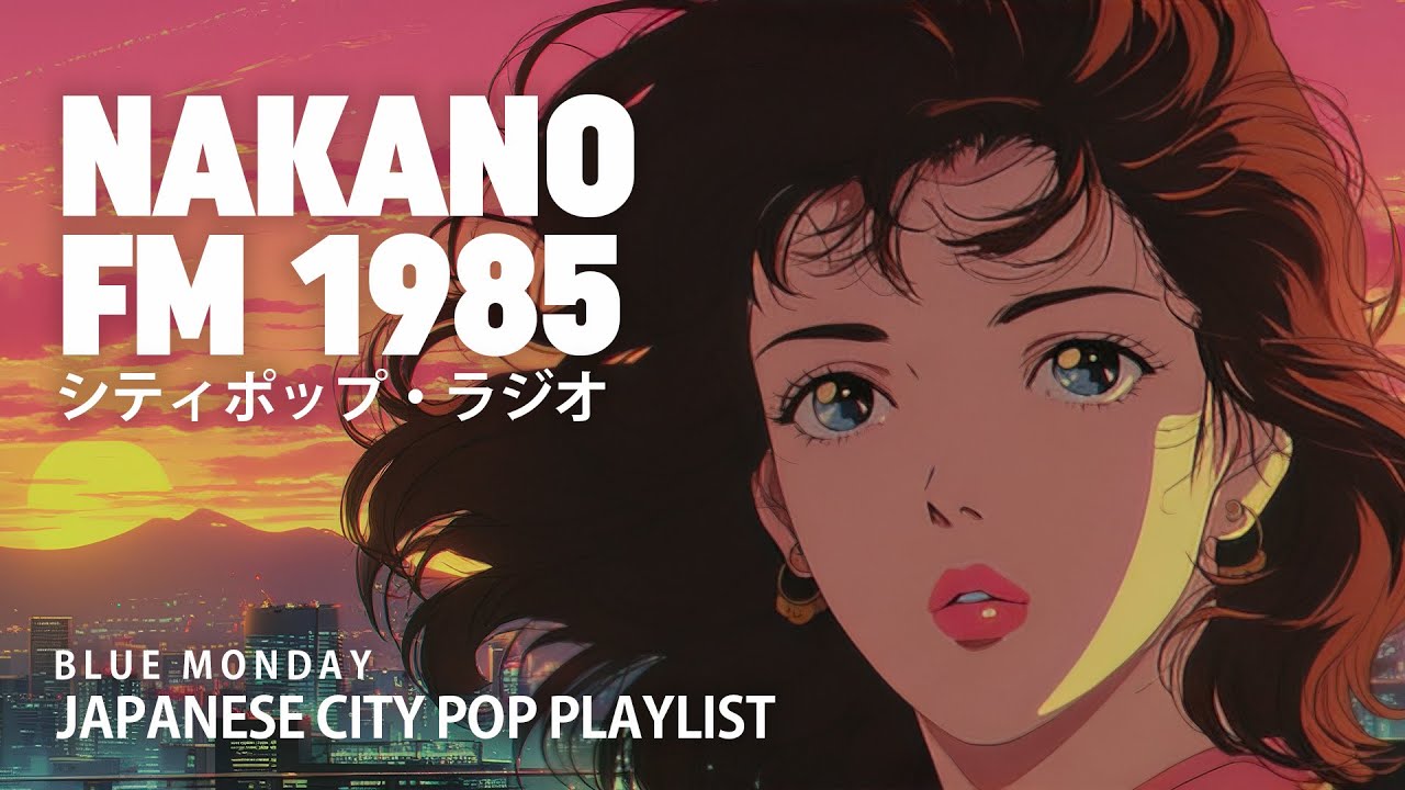 N A K A N O　F M　1 9 8 5 – 日本のシティポップ 80s JAPANESE CITY POP 🎵 【Blue Monday 08】