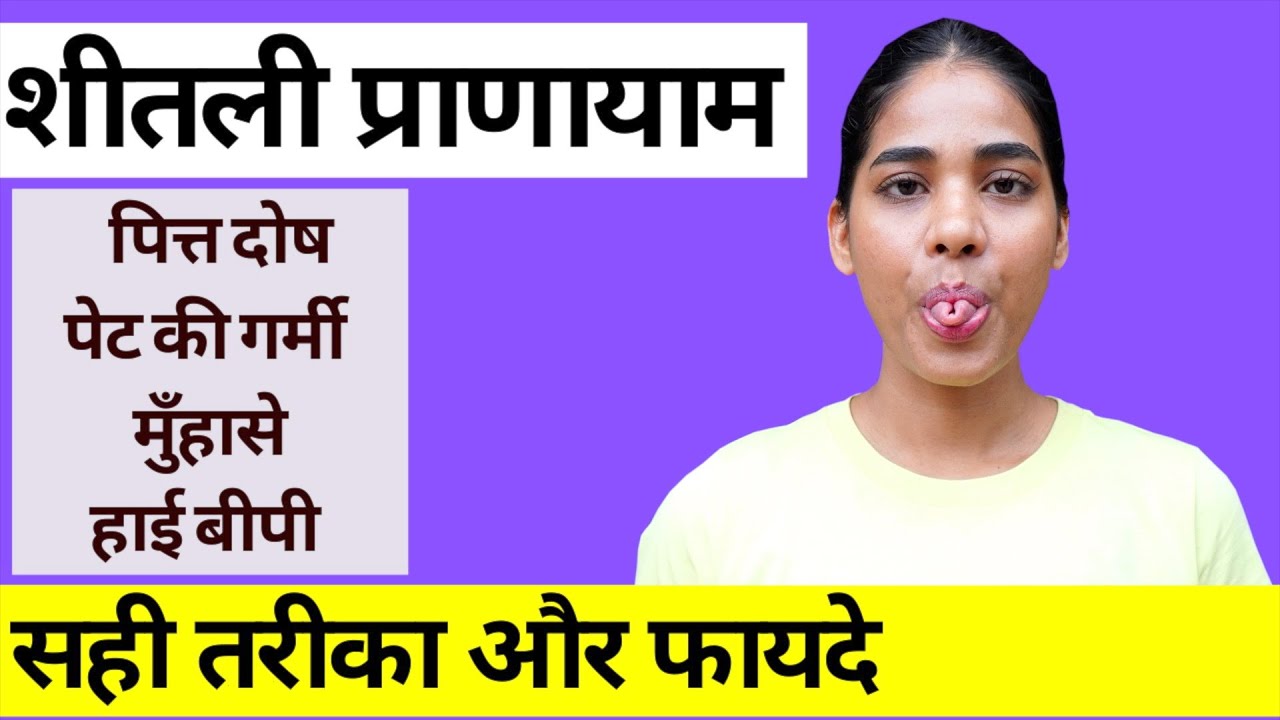 शीतली प्राणायाम - सही तरीका और फायदे I Sheetali Pranayama & benefits I Breathing Technique