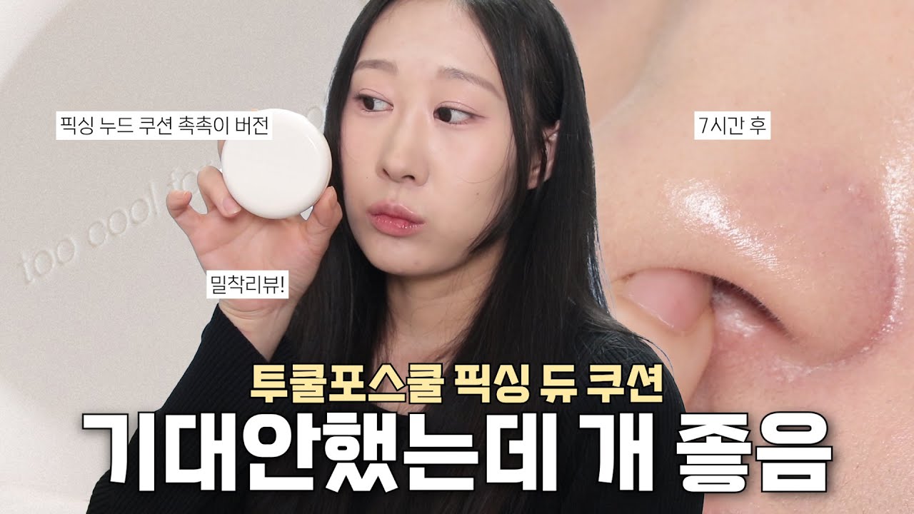컬러빼고는 다 좋은😂 투쿨포스쿨 픽싱 듀 쿠션 밀착리뷰🔎(픽싱 누드 쿠션 간단 비교,7시간 지속력, 밀착력, 수정화장, 다크닝까지!) | 사월sa_wor