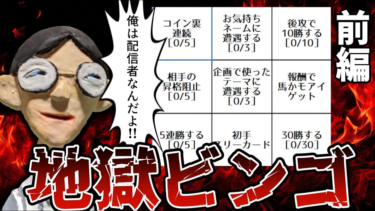 【遊戯王】総配信時間19.5時間!!地獄のビンゴ企画前編【マスターデュエルぶんぶん切り抜き】