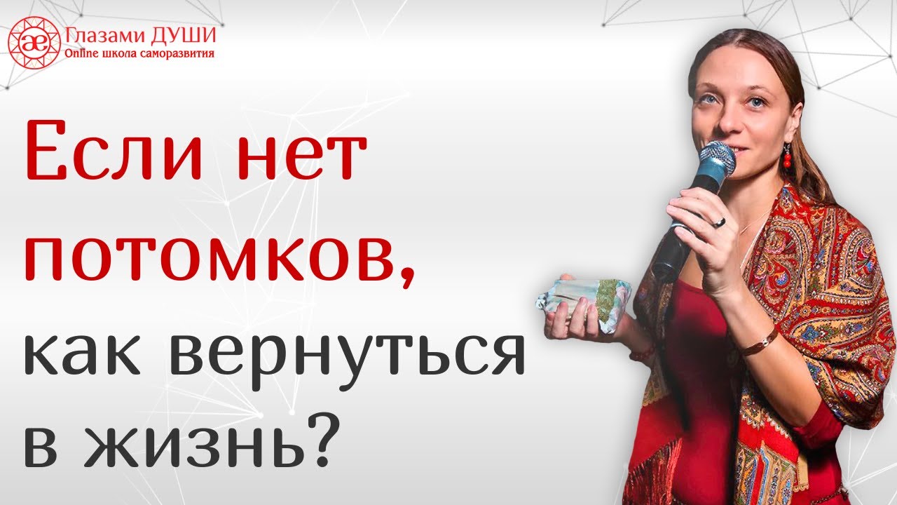 Как воплотиться в роду | Заканчивается род | Если нет потомков в роду | Глазами Души