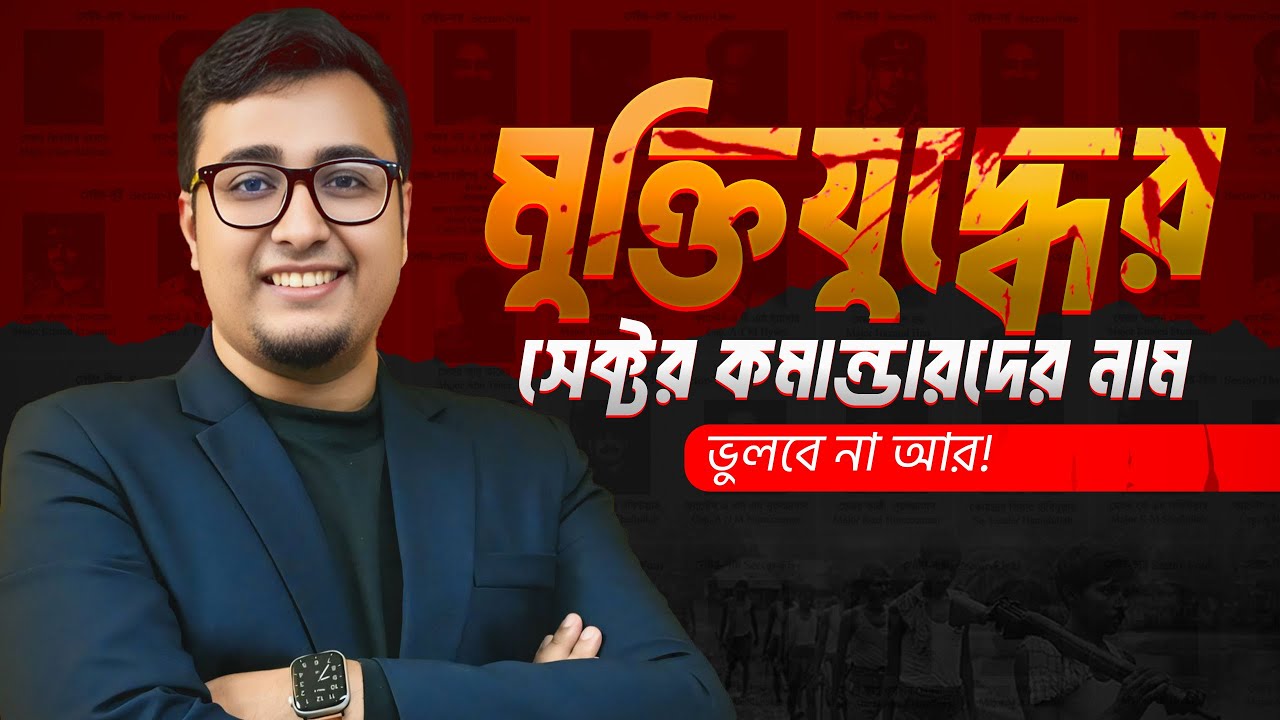 মুক্তিযুদ্ধের ১১ টি সেক্টরের কমান্ডারদের নাম মনে রাখার টেকনিক! General Knowledge : Bangladesh