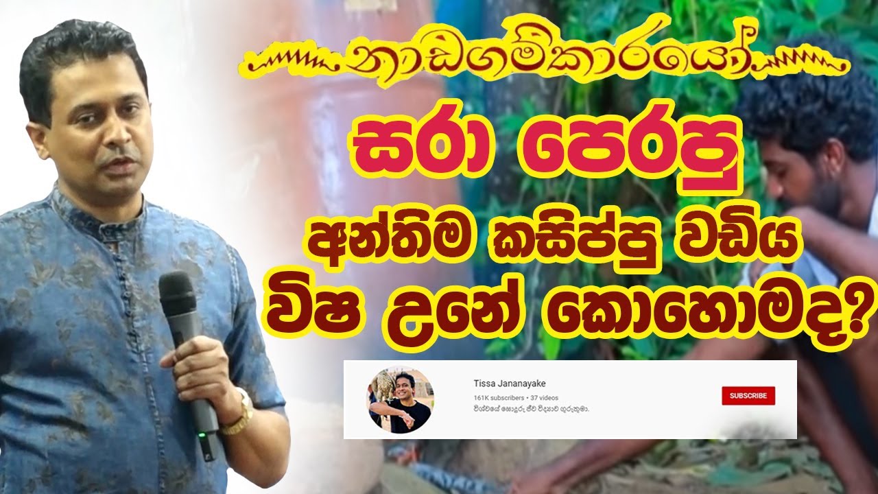 Tissa Jananayake - Episode 154 | එතීල් සහ මෙතීල් (අරක්කු විෂ වීම)