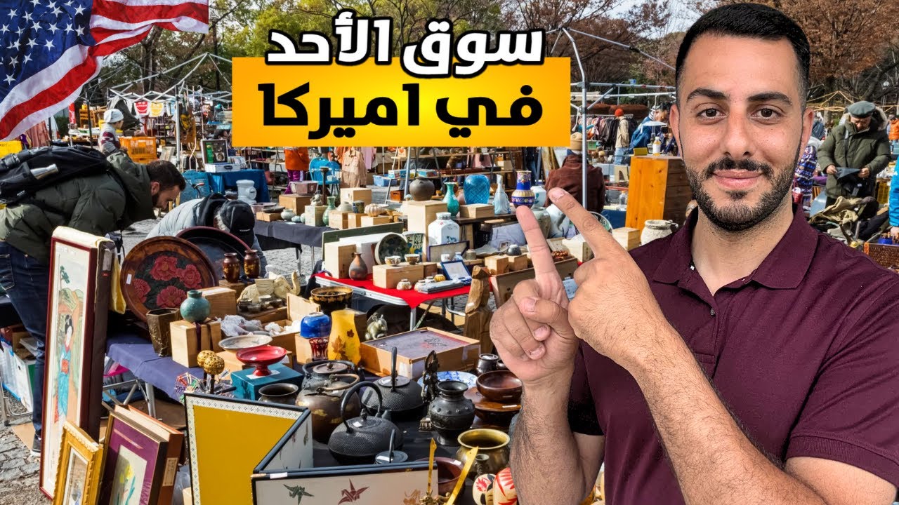 يوم ممتع بسوق الأحد في أميركا 🇺🇸 تجربة جديدة وممتعة!☀️