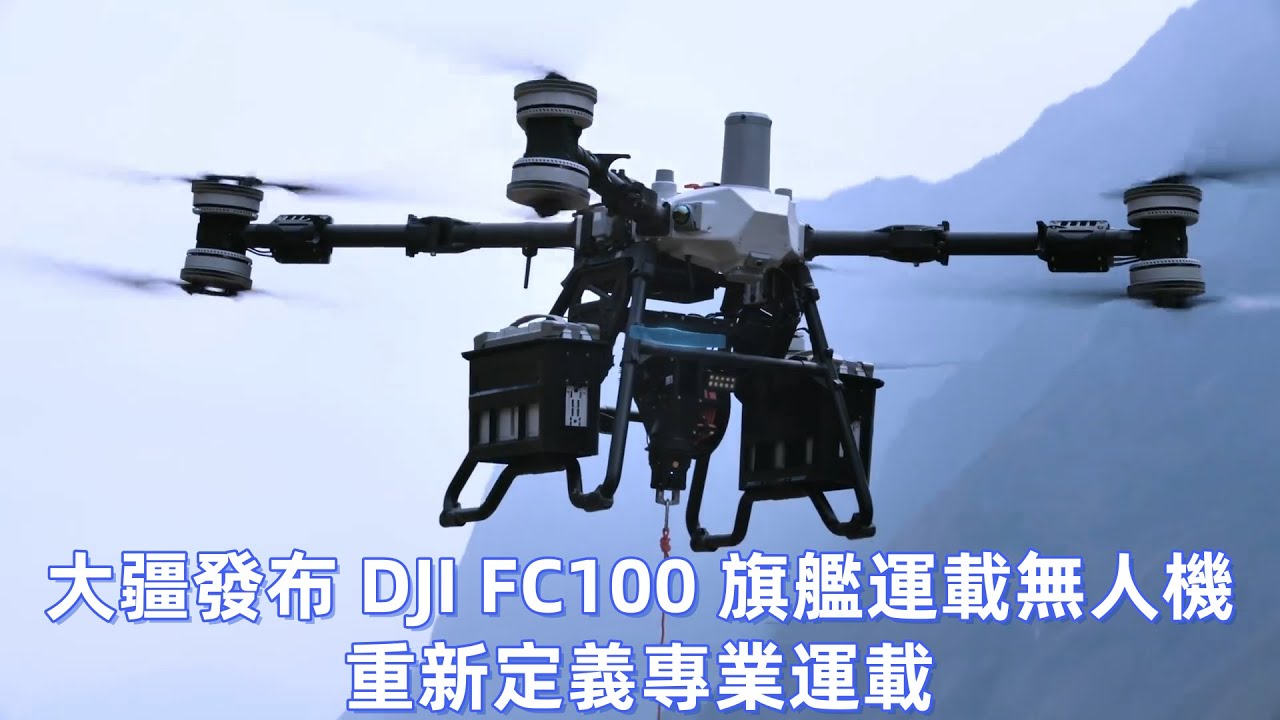 大疆發布 DJI FC100 旗艦運載無人機，重新定義專業運載