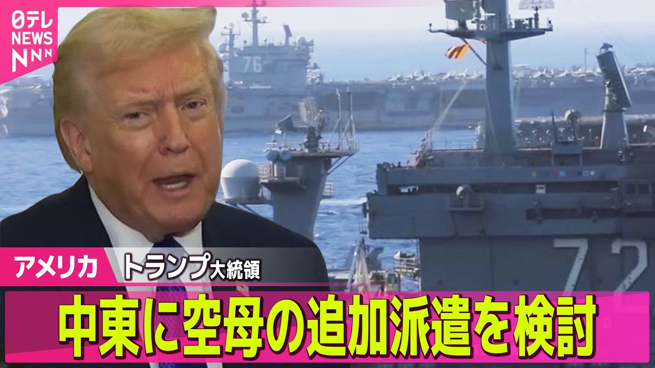 【アメリカ】トランプ大統領、中東に空母の追加派遣を検討　イランとの協議決裂に備え── 国際ニュースライブ（日テレNEWS LIVE）