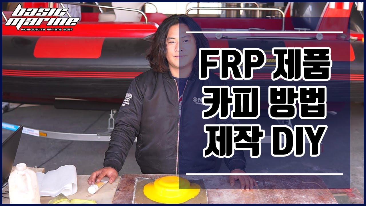 Сделай сам для копирования продуктов и структур FRP _ Часть 1  (субтитры)
