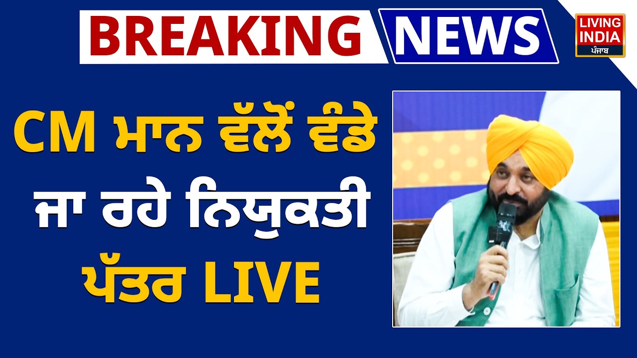 CM Bhagwant Mann ਵੱਲੋਂ ਵੰਡੇ ਜਾ ਰਹੇ ਨਿਯੁਕਤੀ ਪੱਤਰ Live | Punjab Govt. | Distribute Appointment Letter
