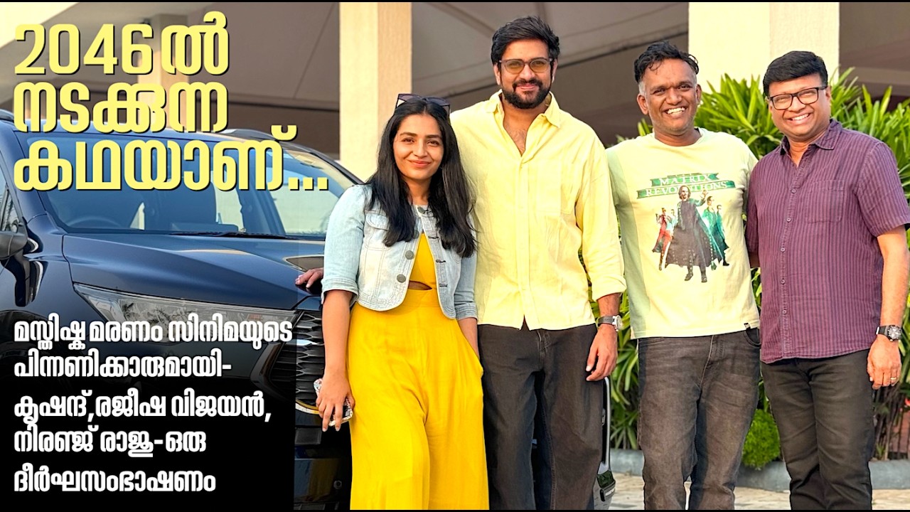സംവിധായകൻ കൃഷന്ദ്,ഒപ്പം രജീഷ വിജയൻ,നിരഞ്ജ് രാജു-മസ്തിഷ്കമരണത്തിന്റെ വിശേഷങ്ങളുമായി നമ്മോടൊപ്പം..