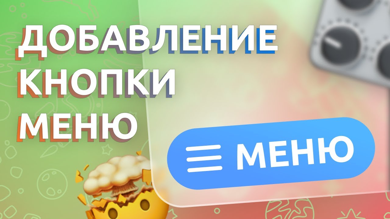 Добавление кнопки МЕНЮ в Telegram бота и описания команды при вводе слеша 