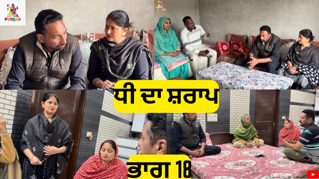 ਧੀ ਦਾ ਸ਼ਰਾਪ ਭਾਗ 18 Dhee Da Sharap Part 18 |Punjabi Video 2026|