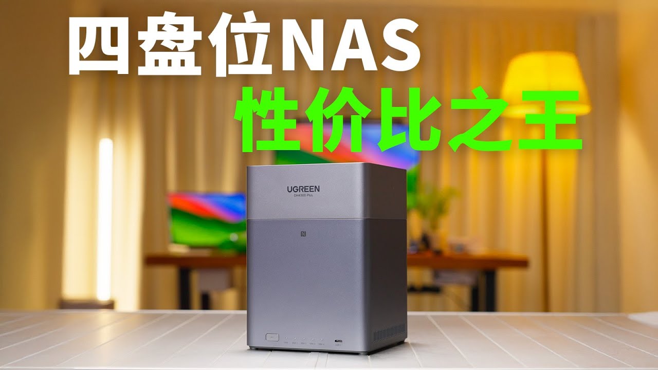 性价比封神！四盘位NAS性价比之王！「绿联DH4300 Plus」