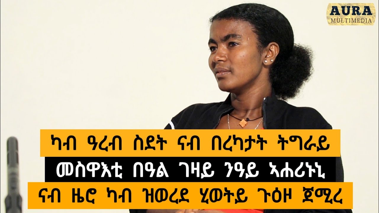 ጉዕዞ ካብ ዓረብ ስደት ናብ በረኻታት ትግራይ : መስዋእቲ በዓል ገዛይ ንዓይ የሐርነኒ : ናብ ዜሮ ዝወረደ ሂወተይ ብሓርፋፍ መሳልል ሓደ ኢለ ጉዕዘይ ጀሚረ