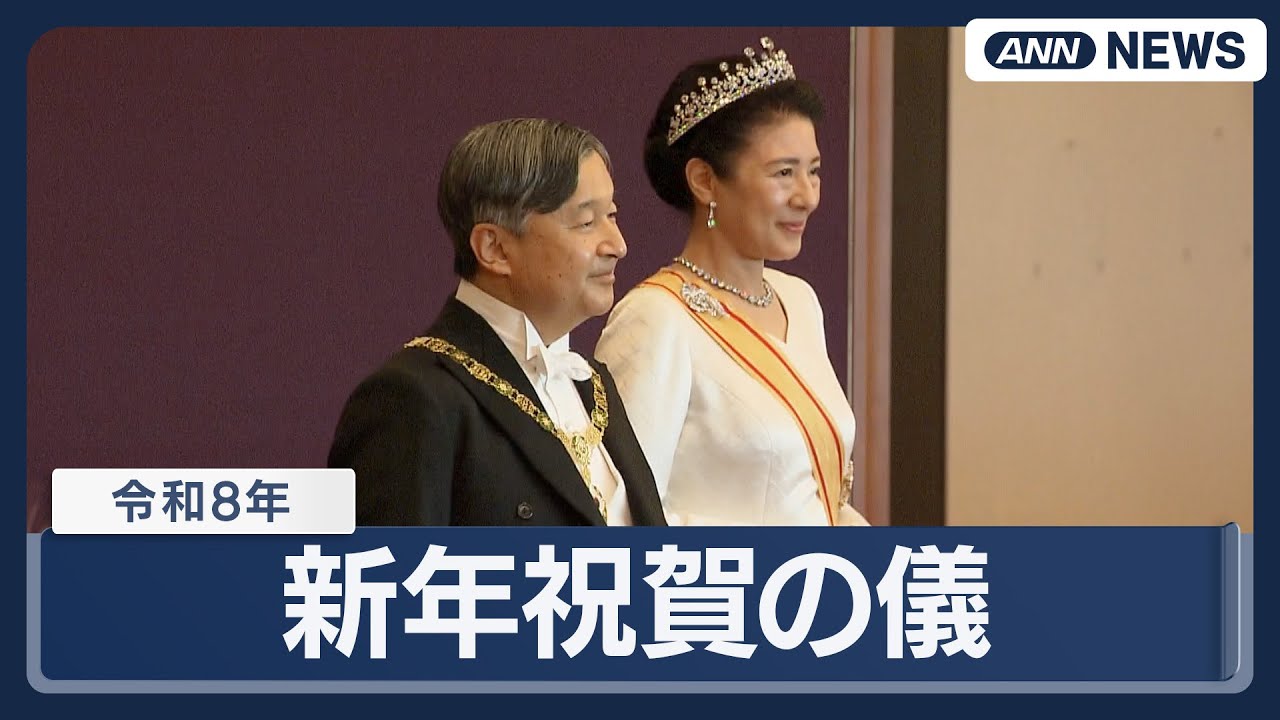 令和8年 新年祝賀の儀【見逃し配信】(2026年1月1日) ANN/テレ朝 LIVE